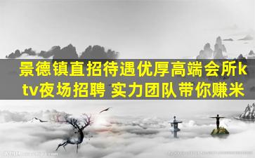 景德镇直招待遇优厚高端会所ktv夜场招聘 实力团队带你赚米